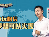 华商启示录 盘石田宁：永远相信梦想可以实现