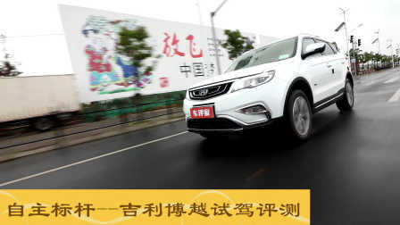 驴小编报告 吉利博越试驾，给你看一个没被充值的评测