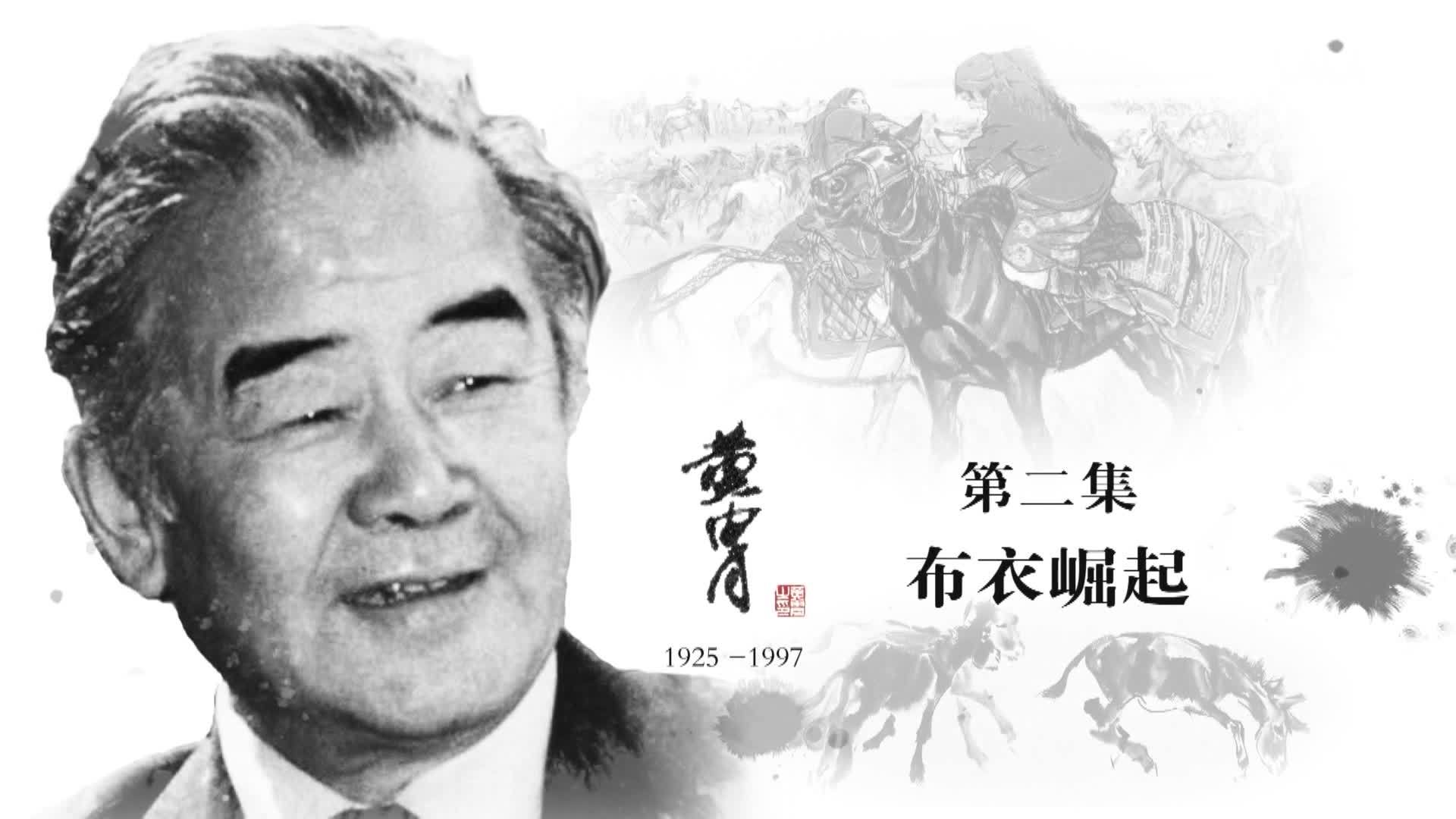 黄胄：布衣崛起