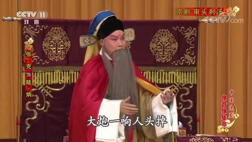中国京剧音配像精萃 《中国京剧像音像集萃》 20191112 京剧《审头刺汤》