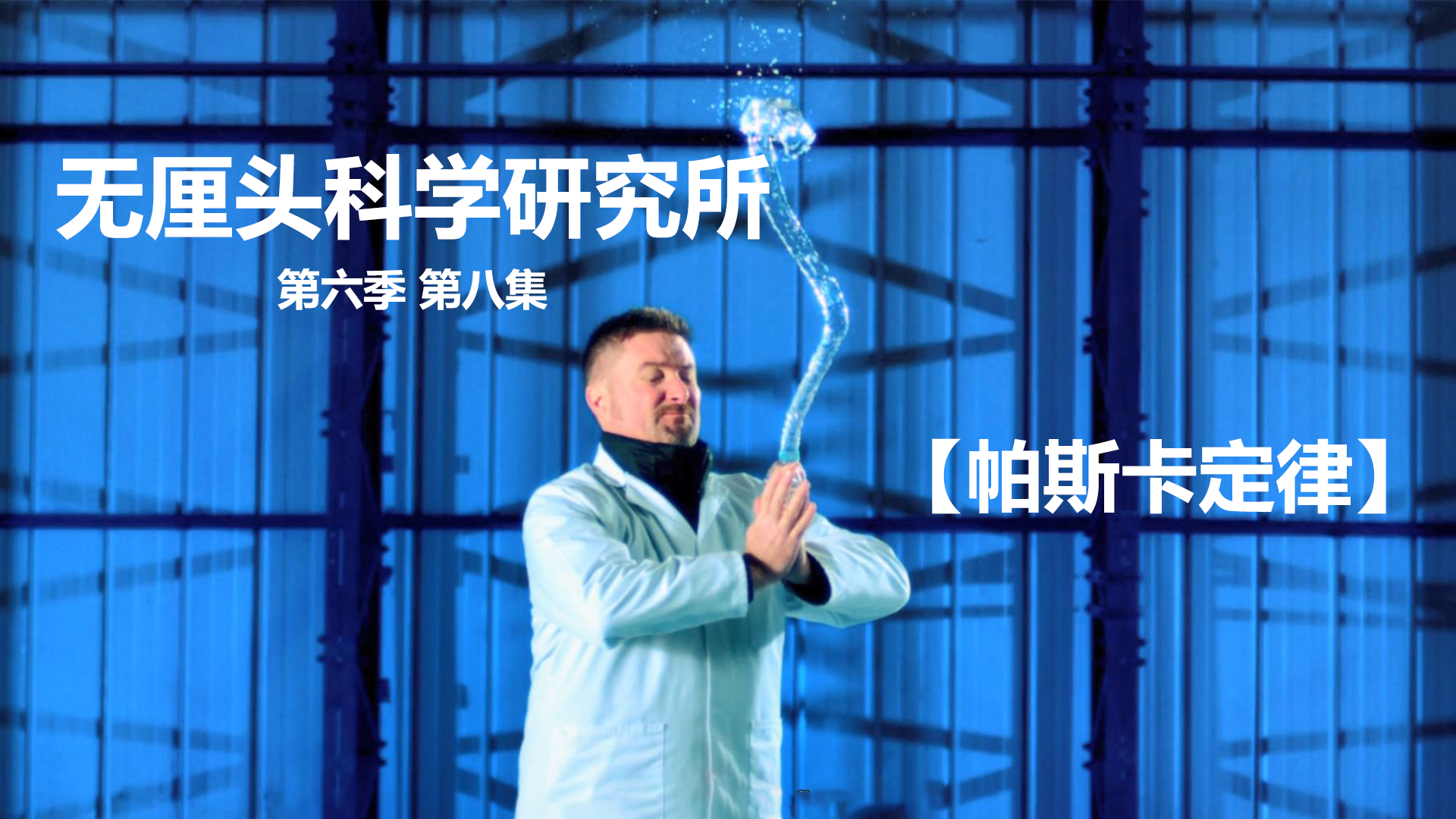 无厘头科学研究所 第六季 帕斯卡定律
