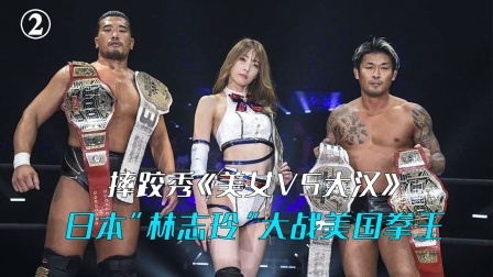 体育show 日本林志玲大战美国劲夫，被揍到怀疑人生②