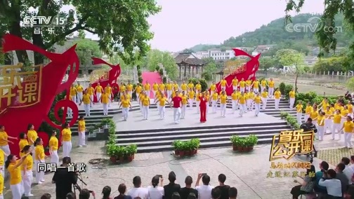 音乐公开课 《音乐公开课》 20191006 与新时代同行 走进江苏盱眙
