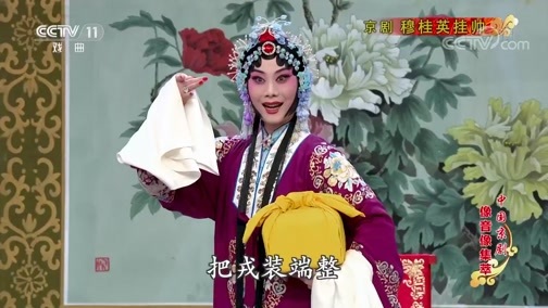 中国京剧音配像精萃 《中国京剧像音像集萃》 20190929 京剧《穆桂英挂帅》 2/2