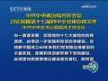 新闻联播 新闻联播 2009-09-08 19:00