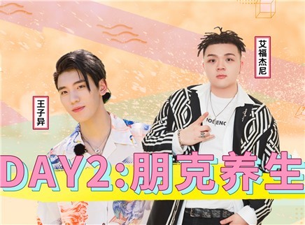 理娱打挺疼. 王子异艾福杰尼比女星还能养生
