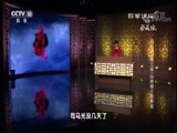 百家讲坛 《百家讲坛》 20180206 司马光（第三部）26 病榻上的焦虑