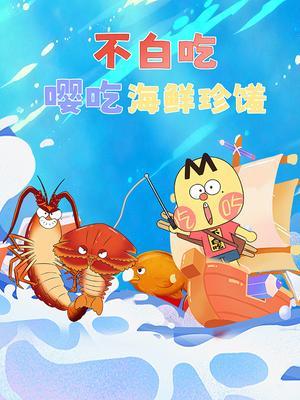 不白吃嘤吃海鲜珍馐