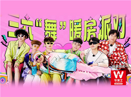 第4期：三六“舞”暖房派对