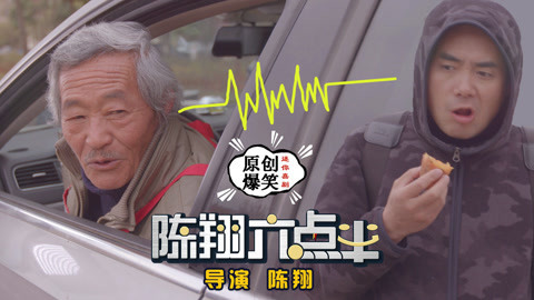陈翔六点半 大爷卖红薯火爆的诀窍