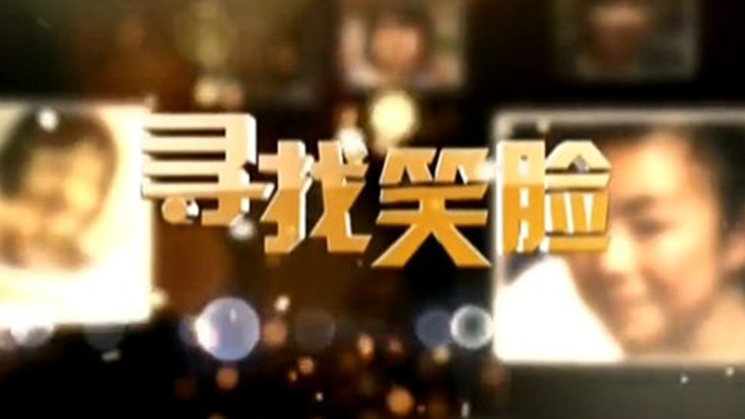 寻找笑脸 成长的记忆