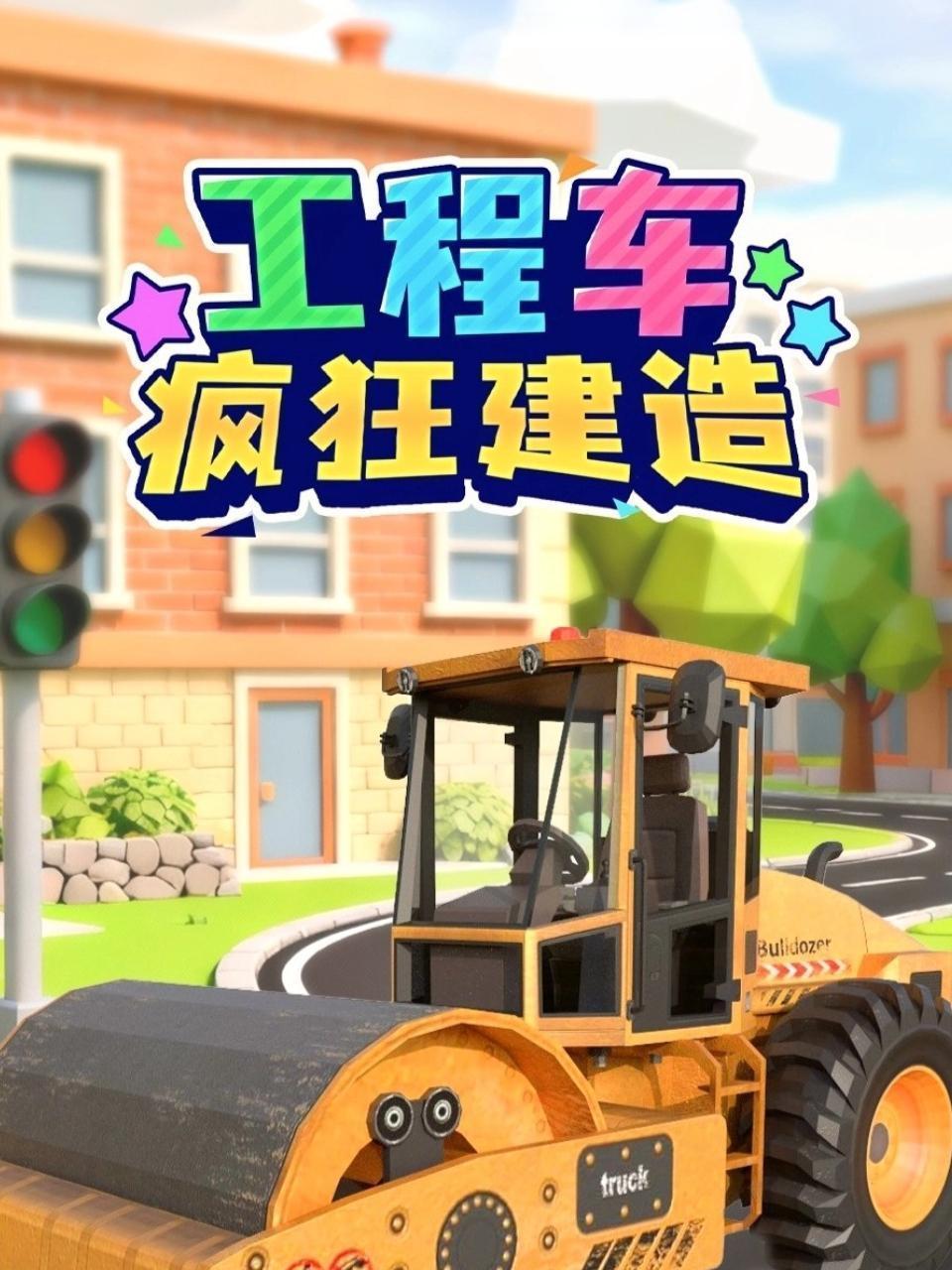 工程车疯狂建造