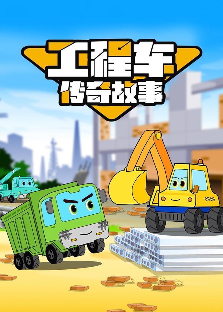 工程车传奇故事
