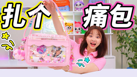 小伶玩具2024 用小风伶送的小马宝莉小卡做痛包会怎么样呢？