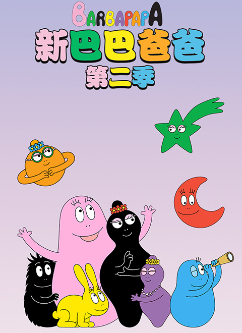 新巴巴爸爸第2季（Barbapapa Season2）