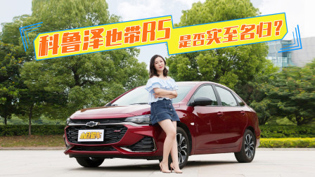 科鲁泽也带RS了？是否实至名归？