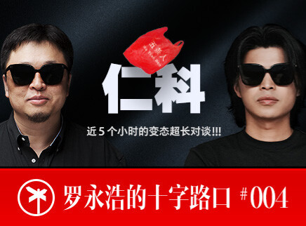 罗永浩的十字路口 仁科×罗永浩：五小时疯谈