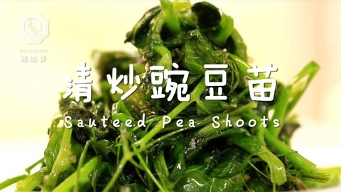 迷迭香 清炒豌豆苗