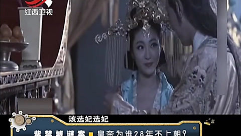 经典传奇 紫禁城谜案 皇帝为谁28年不上朝