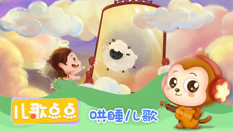 哄睡儿歌