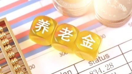 民生财产早知道第二季 除了养老金，退休人员还有这几笔钱可以领，你领到了吗？