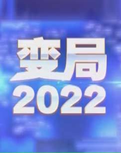 变局2022