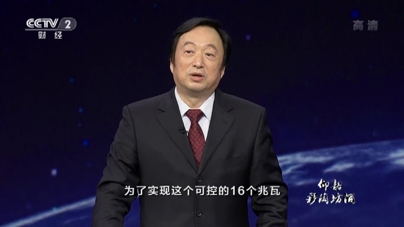 《中国经济大讲堂》 20210815 大科学装置：“人造太阳”照亮能源革命