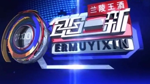 耳目一新 耳目一新20141120