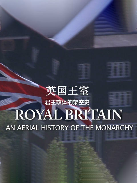 英国王室 海报