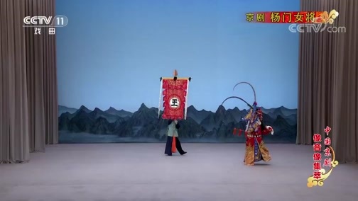 中国京剧音配像精萃 《中国京剧像音像集萃》 20190706 京剧《杨门女将》 1/2