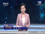 热线12 《热线12》 20180628