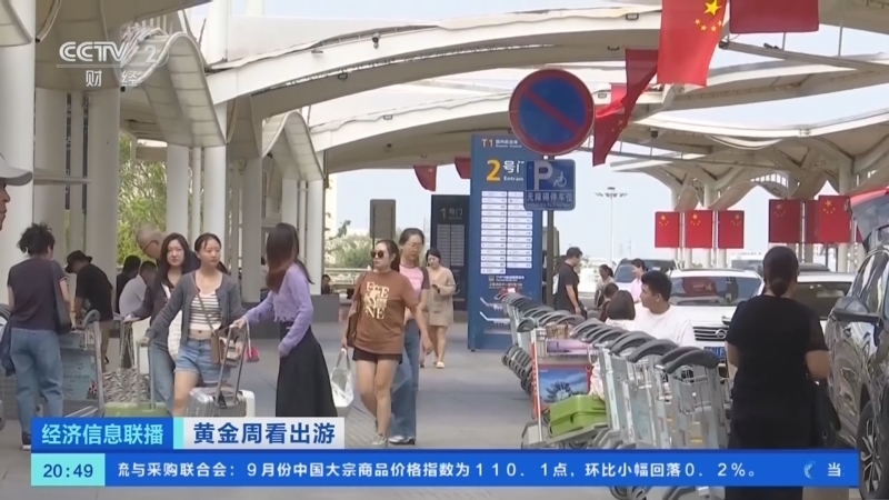 经济信息联播 《经济信息联播》 20241005