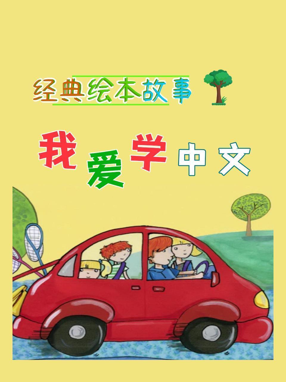 经典绘本故事：我爱学中文