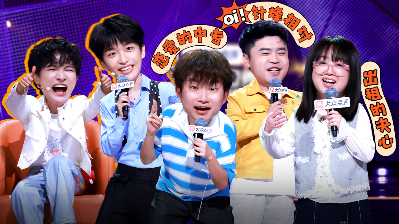 脱口秀和Ta的朋友们 第3季 第3期上：黄子弘凡开场，小奇史妍锐锐三连炸