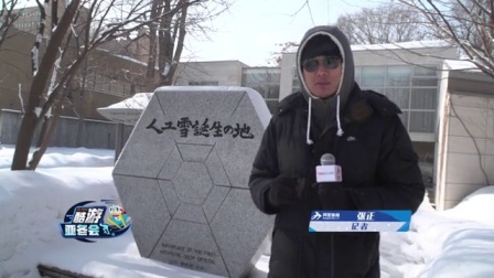 酷游亚冬会 探访北海道大学 人工造雪诞生地