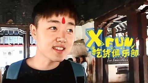 XFun吃货俱乐部2014 加德满都2★寻找最棒国际料理