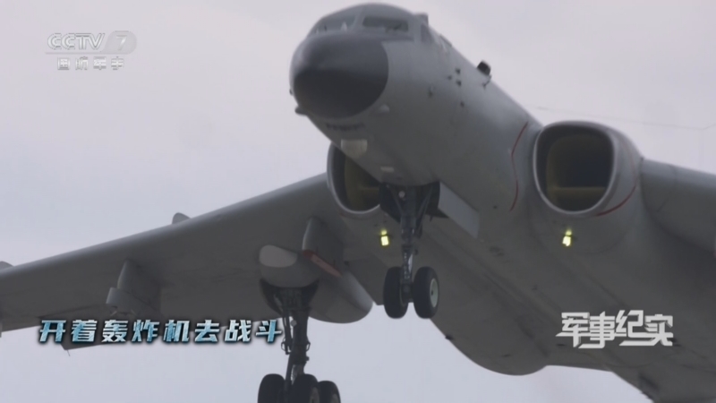 军事纪实 《军事纪实》 20240527 开着轰炸机去战斗