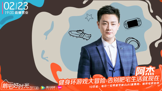 鹅宅好时光&middot;个人版 第35期：阿杰健身游戏大冒险