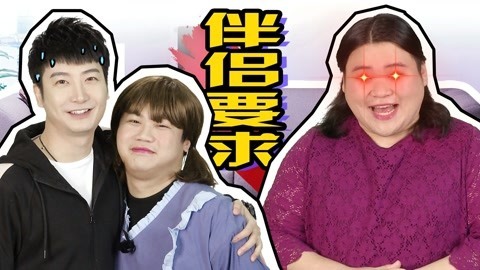 粤知一二 父母对伴侣的要求