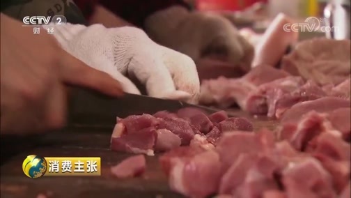 消费主张 《消费主张》 20190308 节后猪肉市场调查(上)