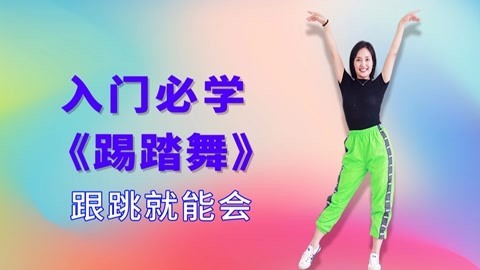 踩点舞教学《踢踏舞》
