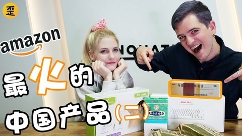 歪果仁研究协会 高能评论！美国亚马逊上最火中国产品果然有它！