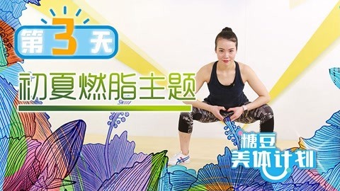 全身燃脂健康有活力