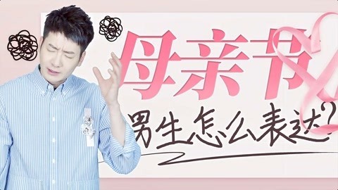 粤知一二 男生的母亲节礼物，除了“母亲节快乐”还有什么？