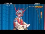 CCTV空中剧院 《CCTV空中剧院》 20150228 京剧《状元媒》 1/2