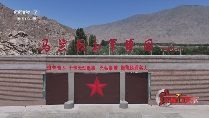 《军迷行天下》 20251210 马兰花开的地方