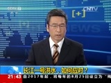 新闻1+1 《新闻1+1》 20170703 长江一号洪水，如何应对？