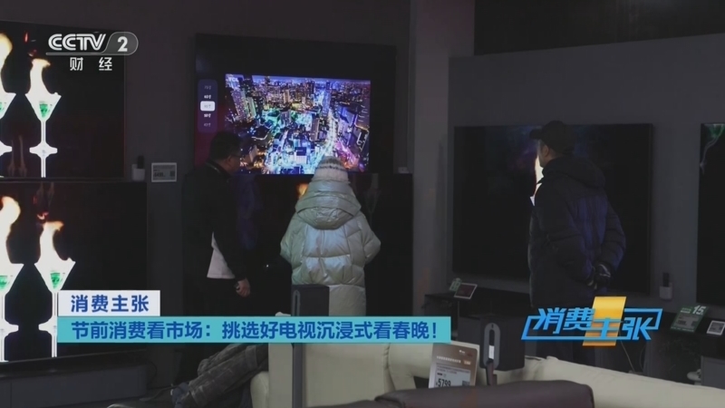 消费主张 《消费主张》 20260130 节前消费看市场：挑选好电视沉浸式看春晚！