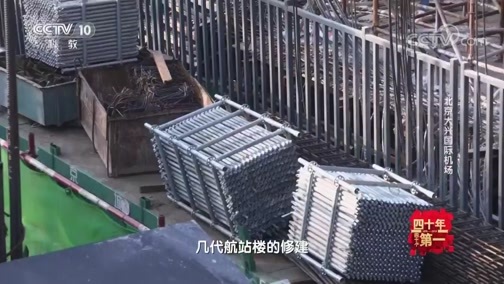 《四十年四十个第一》 20181231 北京大兴国际机场