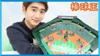 凯文和游戏 2016 棒球王桌面游戏玩具 10